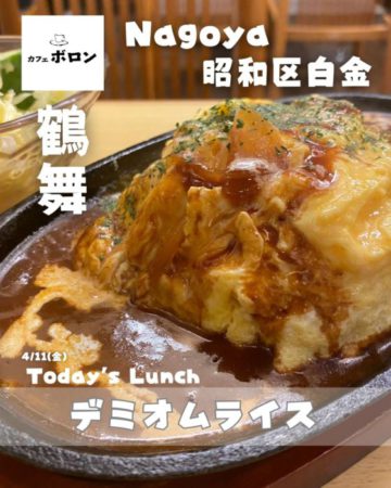 11日のおすすめ！デミオムライス