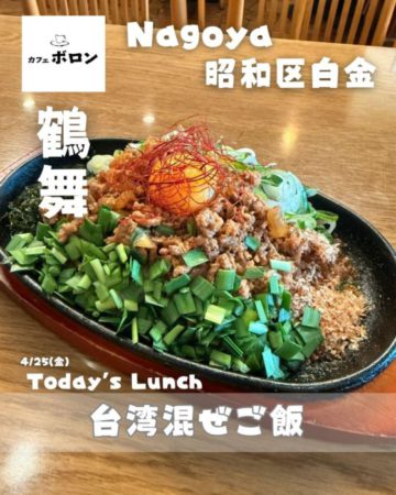 25日は超おすすめ！台湾まぜご飯！