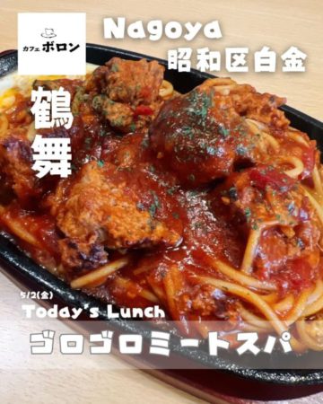 2日のおすすめ！ゴロゴロミートスパ