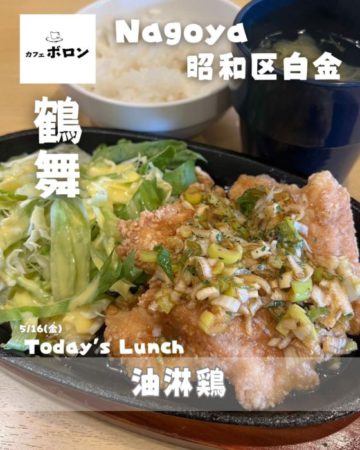 16日のランチは油淋鶏