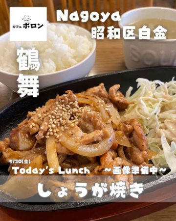 30日のランチはしょうが焼き