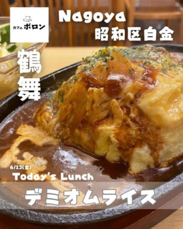 13日のおすすめ！デミオムライス