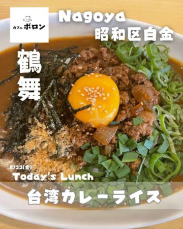 22日のランチは台湾カレーライス