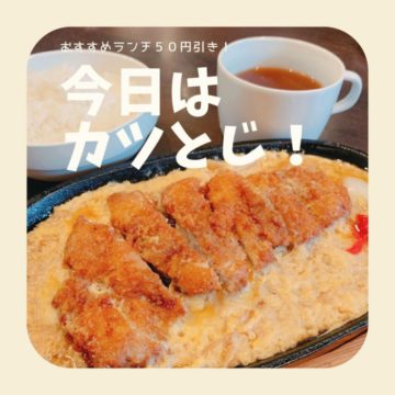 10日のランチはカツとじ！