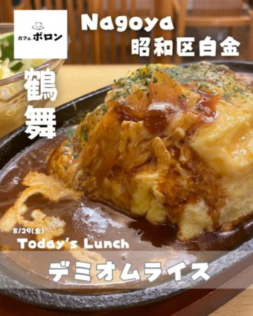 29日のランチはデミオムライス