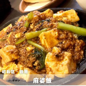 8日のおすすめ！麻婆飯！