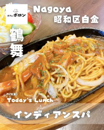 3日のランチはインディアンスパ