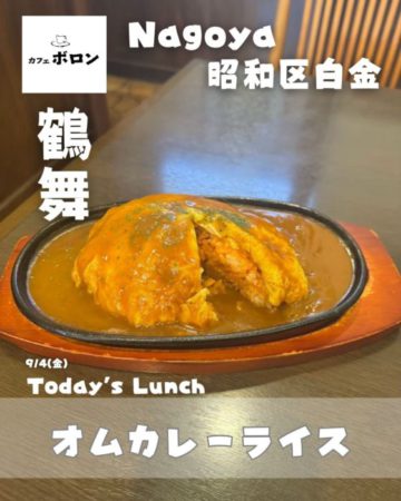4日のランチはオムカレーライス