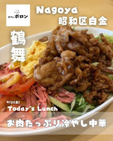 11日のランチはお肉たっぷり冷やし中華