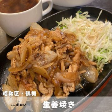 22日のランチは生姜焼き！