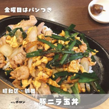 2日のおすすめランチ！豚ニラ玉丼