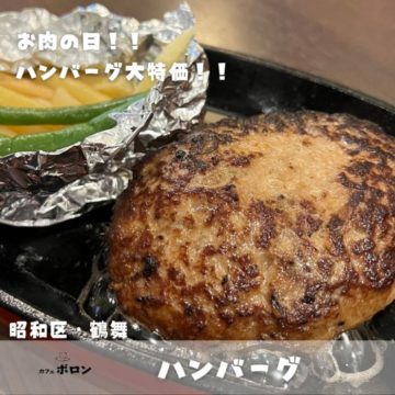 30日はお肉の日！ハンバーグ大特価！