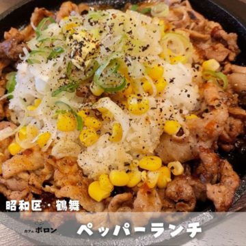 11日のおすすめ！ペッパーランチ♪