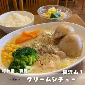 2日のおすすめ！クリームシチュー♪