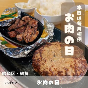 23日は毎月恒例！お肉の日！