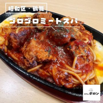 10日のおすすめ！ごろごろミートスパ！