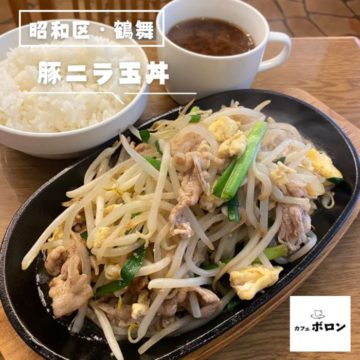 24日のおすすめランチは豚ニラ玉丼！