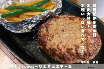 28日はお肉の日！ハンバーグ＆ミニステーキ！