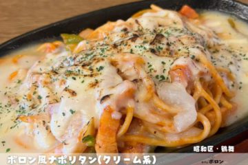 2日のおすすめ！ボロン風ナポリタン！