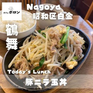 30日のおすすめ！豚ニラ玉丼