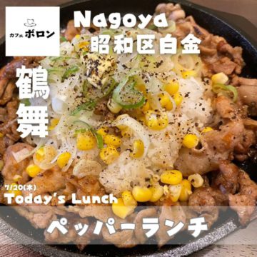 20日のおすすめランチはペッパーランチ！