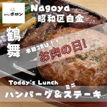 28日はお肉の日！ハンバーグ＆ミニステーキ！