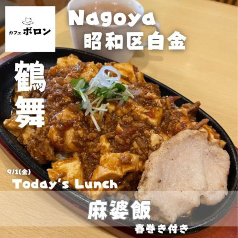 9/1のおすすめランチ！麻婆飯！