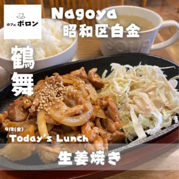 8日のおすすめ！生姜焼き！