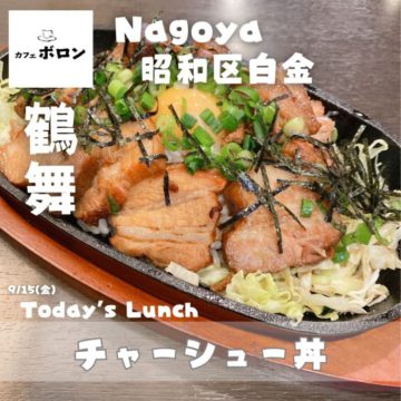 15日のおすすめ！チャーシュー丼