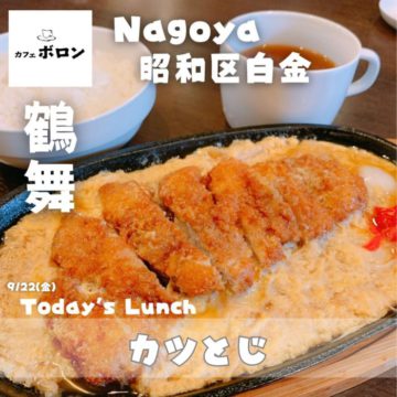 22日のランチはカツとじ！