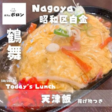 20日のおすすめ！天津飯！