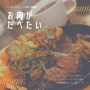 29日は肉の日！ステーキ祭り！