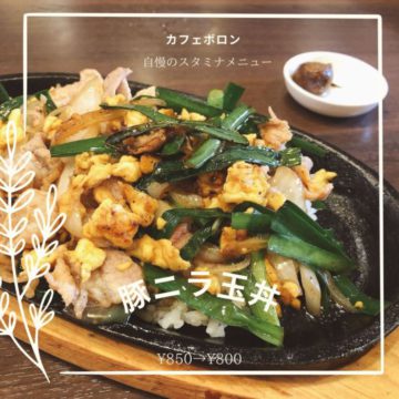 9日のランチは豚ニラ玉丼！