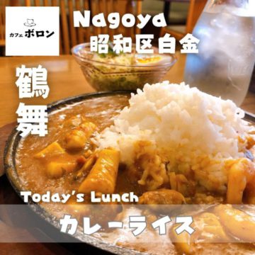 本日土曜日、営業中！おすすめランチはカレーライス！