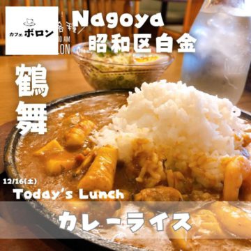 16日営業中！ランチはカレー！