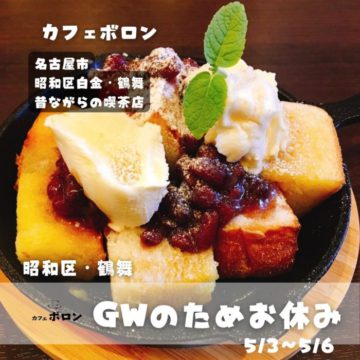4日はGWのためお休みです！小倉トーストのご紹介