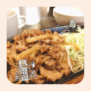 2日のランチは生姜焼き！