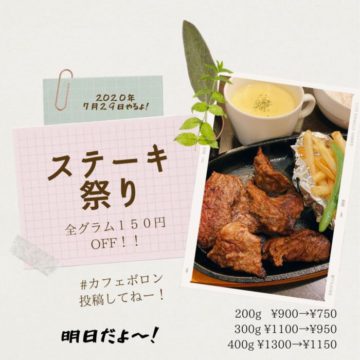 ２９日！明日はいよいよステーキの日！