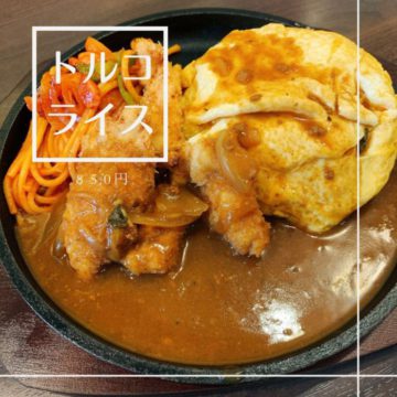 ２３日のランチはトルコライス！