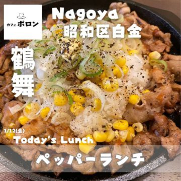 12日のおすすめ！ペッパーランチ