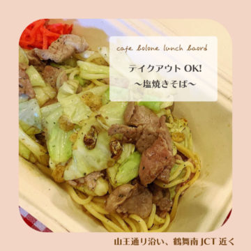 26日のランチは焼きそば！