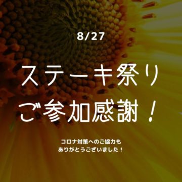 ステーキ祭りご参加感謝とコロナ対策につきまして！