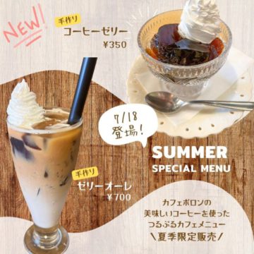 夏期限定！コーヒーゼリー＆ゼリーオーレ登場！