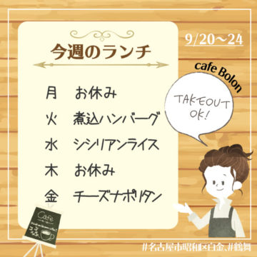 9/20〜２４日のランチ予定！