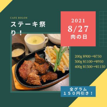 次回ステーキ祭りは２７日！