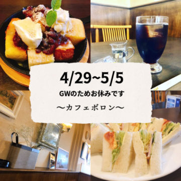 GWはお休みです（4/29〜5/5まで）