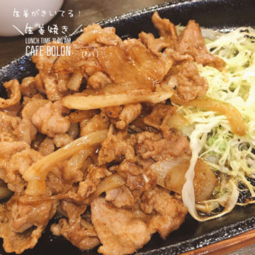 25日のおすすめランチは生姜焼き！