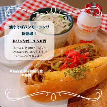 ホットドッグモーニングでました！