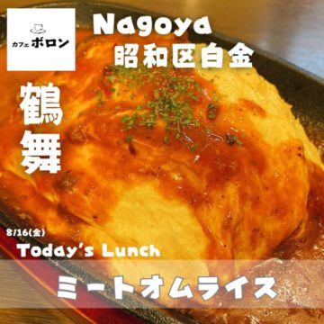 16日のおすすめランチはミートオムライス
