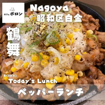 20日はペッパーランチ！